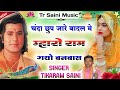             new bhajan  singer tikaram saini mo9929776057