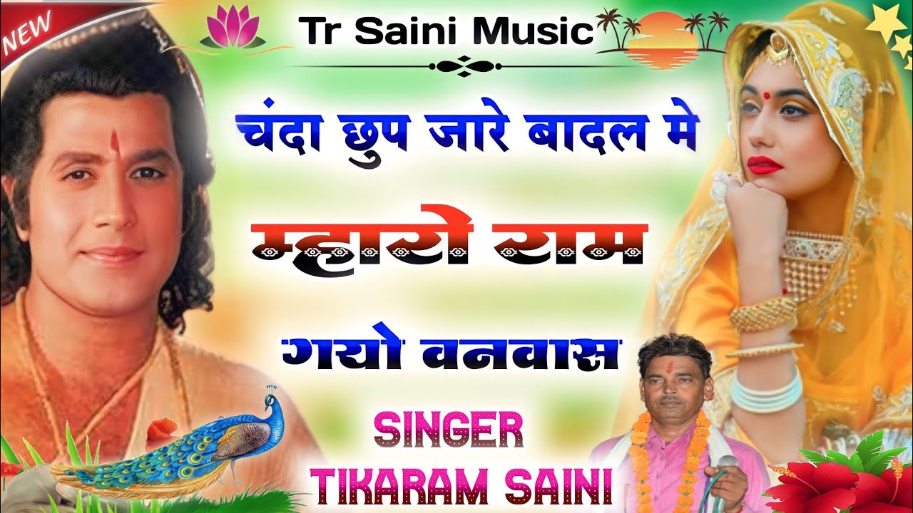 चंदा छुप जारे बादल मे || म्हारो राम गयो वनवास  || New Bhajan || Singer Tikaram Saini mo.9929776057