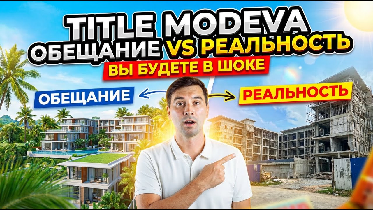 The Title MODEVA: локация и инфраструктура — стоит ли своих денег?