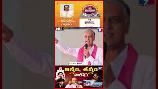 అస్త్రం, శస్త్రం హరీషే”! PART-1#harishrao#brs#telanganapolitics#siddipet #harishraonews#netidhathri