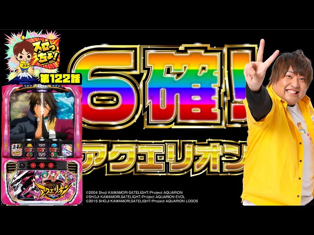 6.5号機最愛のアクエリオンで6確!!】「スロっちょ！第122話」 - YouTube