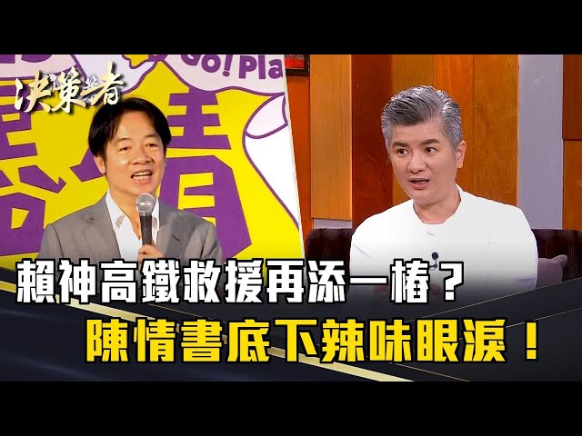 《決策者》時速200救援30個家庭！賴神高鐵救援再添一樁？陳情書底下辣味眼淚！｜DoGa杜甲創辦人 李威辰