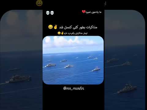مذاکرات بطور کلی کنسل شد 