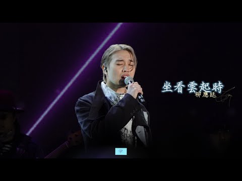 [4K] 221210 Jer柳應廷 坐看雲起時 (Unik Asia Festival)
