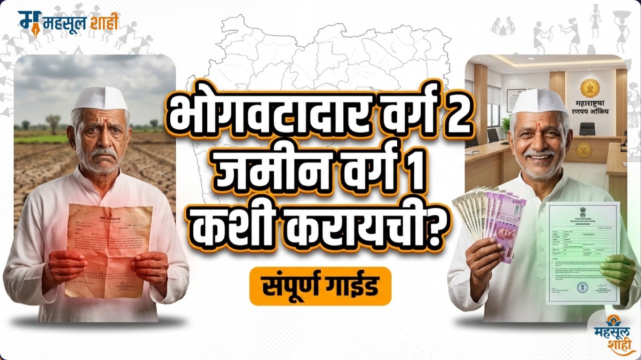 भोगवाटदार वर्ग २ ते वर्ग १ प्रक्रिया: अर्ज नमुना, कागदपत्रे आणि नजराणा शुल्क | MahsulShahi