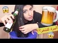 شطف الشعر ب البيرة تجربة لازم الكل يعرفها Beauty Hacks 