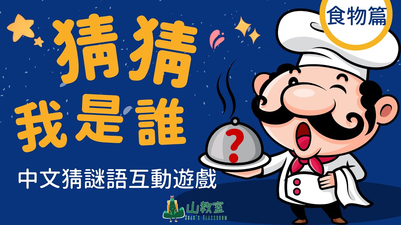 中文猜謎語遊戲 | 猜猜我是誰(食物篇)  | 互動課堂遊戲 | 點開即可玩