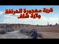 الجزء الأول قرية مهجورة في بلدية الهرنفة ولاية شلف كيف اختفى سكانها وأي سر دفعهم لترك هذا القرية