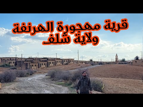 الجزء الأول قرية مهجورة في بلدية الهرنفة ولاية شلف كيف اختفى سكانها وأي سر دفعهم لترك هذا القرية