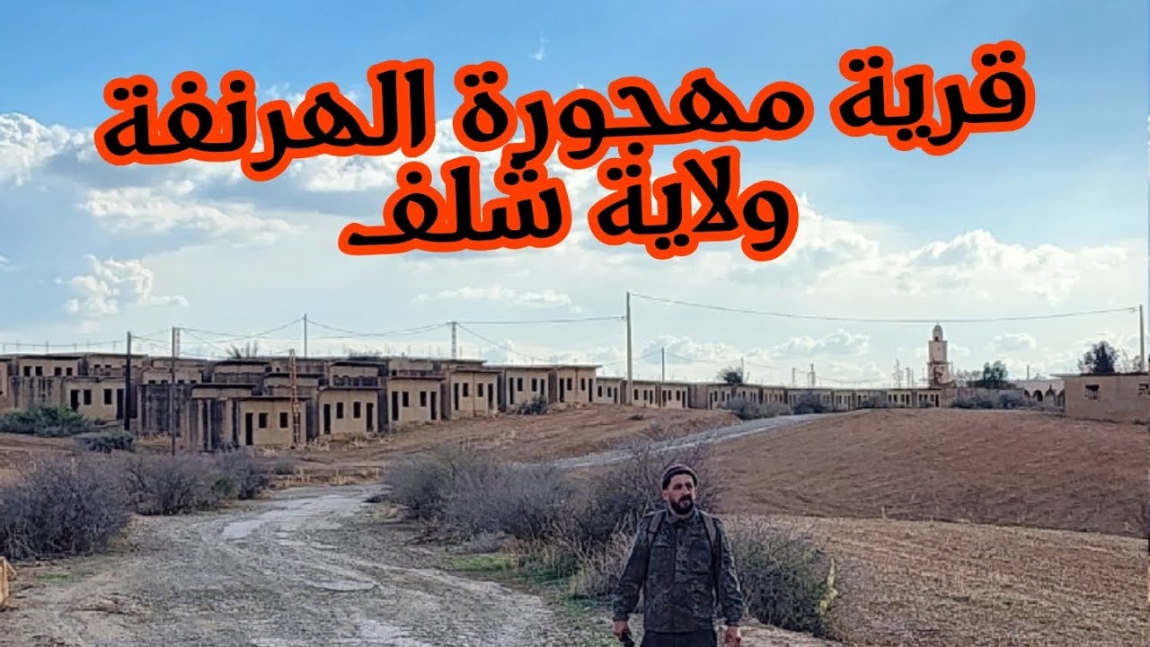 الجزء الأول  قرية مهجورة في بلدية الهرنفة  ولاية شلف كيف اختفى سكانها وأي سر دفعهم لترك  هذا القرية؟