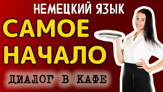 #Немецкий для начинающих: медленно и понятно, #диалог, #официант, #кафе