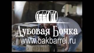 Производство дубовой бочки(, 2016-08-19T18:07:22.000Z)