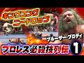 プロレス必殺技列伝① ブルーザー・ブロディ キングコングニードロップ