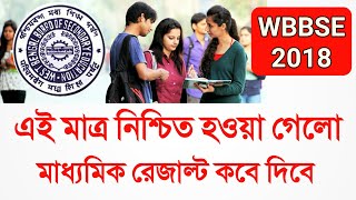 Madhyamik Result 2018 date | Madhyamik Result Final date | WBBSE RESULT 2018