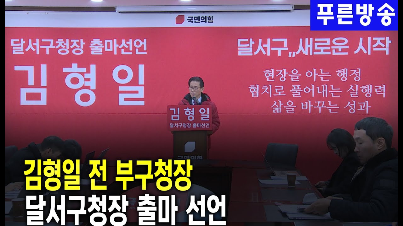 김형일 전 부구청장, 달서구청장 출마 선언