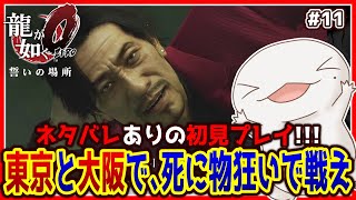 【 #龍が如く0 】オオサンショウウオが如く0 #11 【両生類系人外VTuber/半崎ウイネコ】