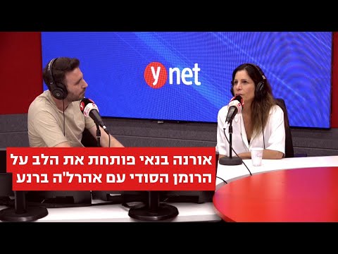 אורנה בנאי פותחת את הלב על הרומן הסודי עם אהרל'ה ברנע