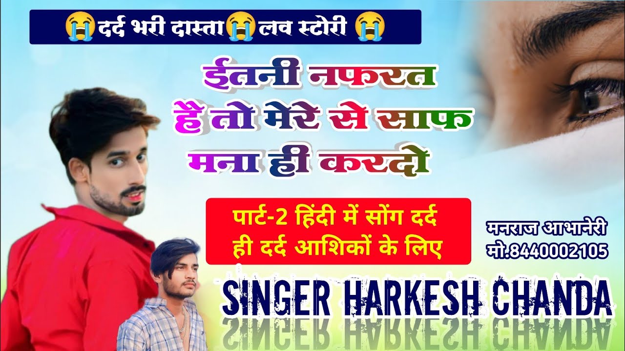 पार्ट:-2Hindi SadSong//ईतनी नफरत है तो मेरे से साफ मना ही करदो//Singer Harkesh Chanda,Kajod Biplawat