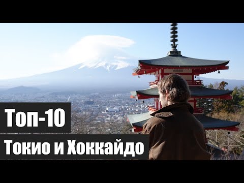 Видео: Топ-10 в Токио и Хоккайдо.
