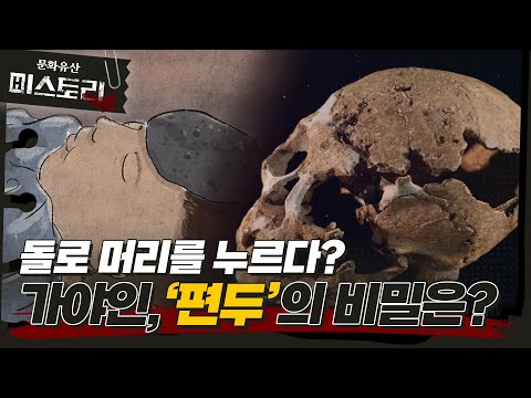 <strong>갓난아기</strong> 머리를 납작하게 만든 가야인, 이런 독특한 풍습은 왜 생겨났을까?