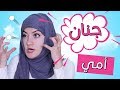 مسلسل هيلا و عصام 8 - جنان أمي | Hayla & Issam Ep 8 - My Mom GONE CRAZY