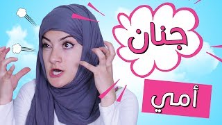 مسلسل هيلا و عصام 8 - جنان أمي | Hayla & Issam Ep 8 - My Mom GONE CRAZY