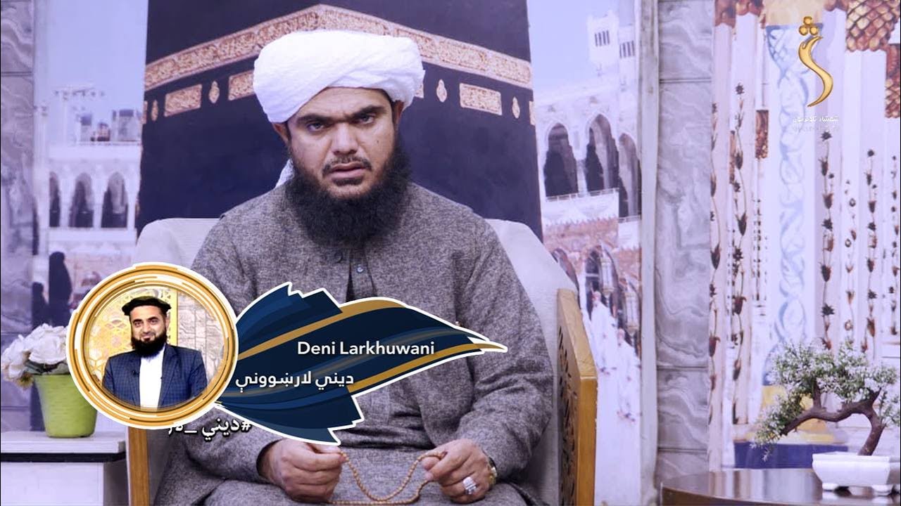 Dene Larkhwani, 15.03.2025 | دیني لارښوونې - پر یو مسلمان اسلامي اوامرو ته احترام څومره لازم دی؟