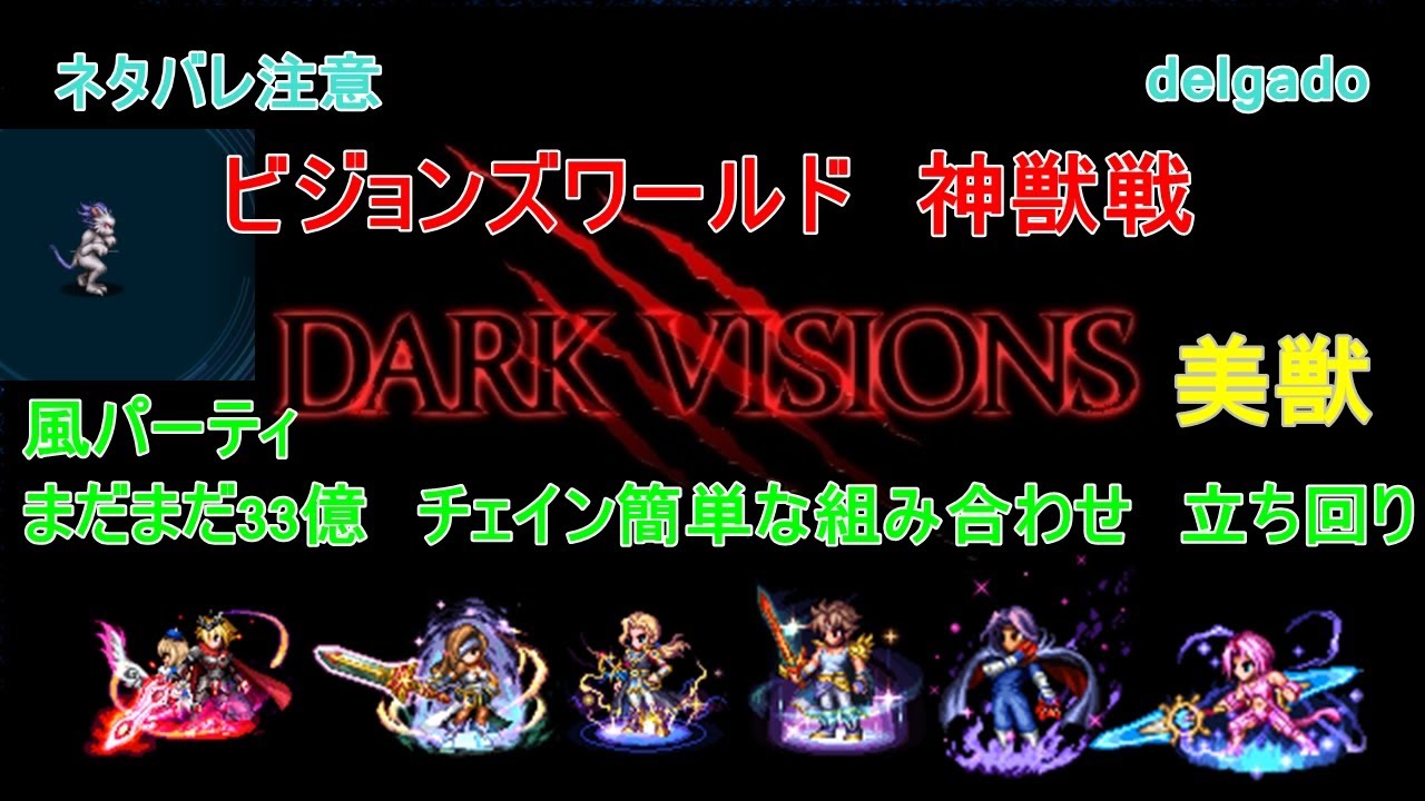 Ffbe ビジョンズワールド 美獣戦 風パ33億 ネタバレ注意 Youtube