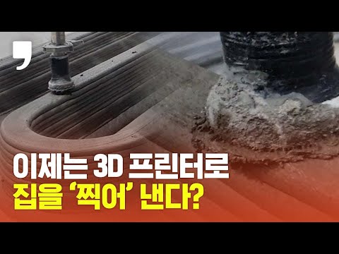 &amp;quot;준비됐어 3D?&amp;quot; &amp;quot;물론이지 프린터!&amp;quot; 3D 프린터로 건물을 &amp;#39;찍어&amp;#39;낸다고요?