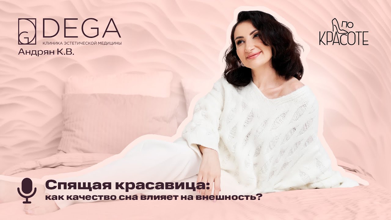 🔮Спящая красавица: как качество сна влияет на внешность? | «По Красоте»