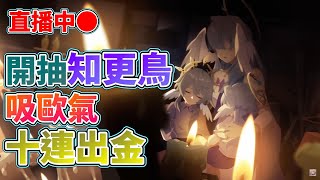 【崩壞：星穹鐵道】爆抽！知更鳥！2.2上半卡池知更鳥上線！一起來吸歐運！祝大家十連連金！