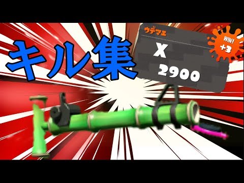 【竹X2900】キル集です【スプラトゥーン2】