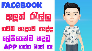 How to make facebook Avatar Sinhala | Fb Avatar Create Sinhala