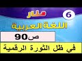 في ظل الثورة الرقمية ص90 منار اللغة العربية المستوى السادس طبعة 2020