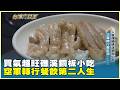 買氣超旺礁溪銅板小吃 空軍轉行餐飲第二人生　20260704【台灣向錢衝】PART1