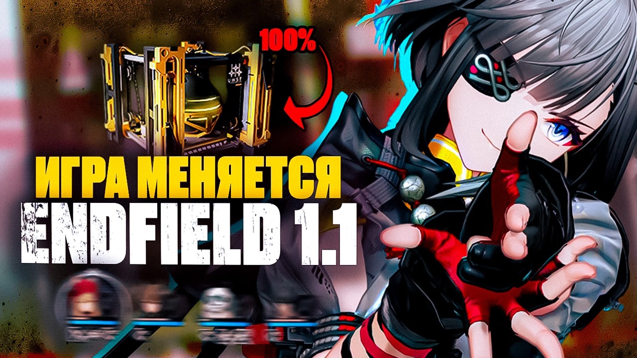 ВСЁ О ПАТЧЕ 1.1 В ENDFIELD: Разработчики услышали игроков! Но...