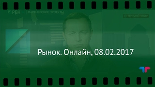 Рынок. Онлайн, 08.02.2017 Аналитик Телетрейд (Teletrade) Богданов(Рынок. Онлайн, 08.02.2017 На РБК ведущий Даниил Бабич В студии прямое включение с главным аналитиком Телетрейд..., 2017-02-08T12:54:56.000Z)