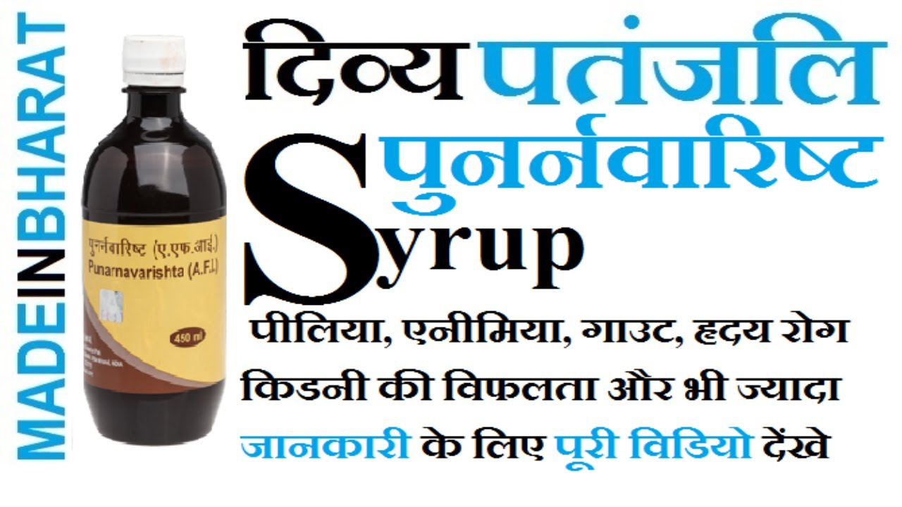 Patanjali Punarnavarishta Syrup Honest Review in Hindi YouTube