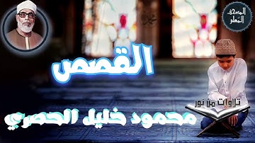 المصحف المعلم - محمود خليل الحصري سورة القصص (Mahmoud Khalil al hossary)
