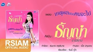 [Official Audio] เหตุผลของคนจะไป : ธัญญ่า อาร์ สยาม | เพลงแก้ อ้ายมีเหตุผล - เบิ้ล ปทุมราช อาร์สยาม chords