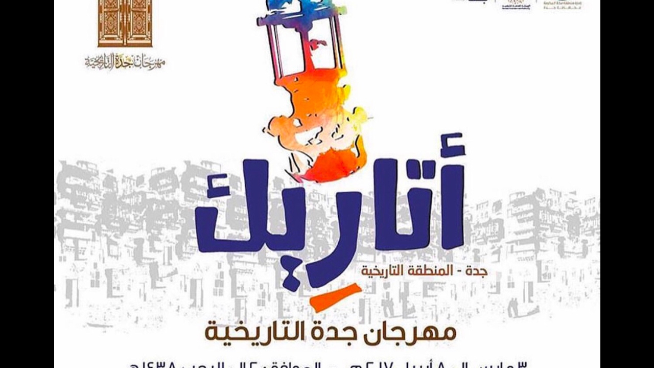 مهرجان جدة التاريخية اتاريك Youtube
