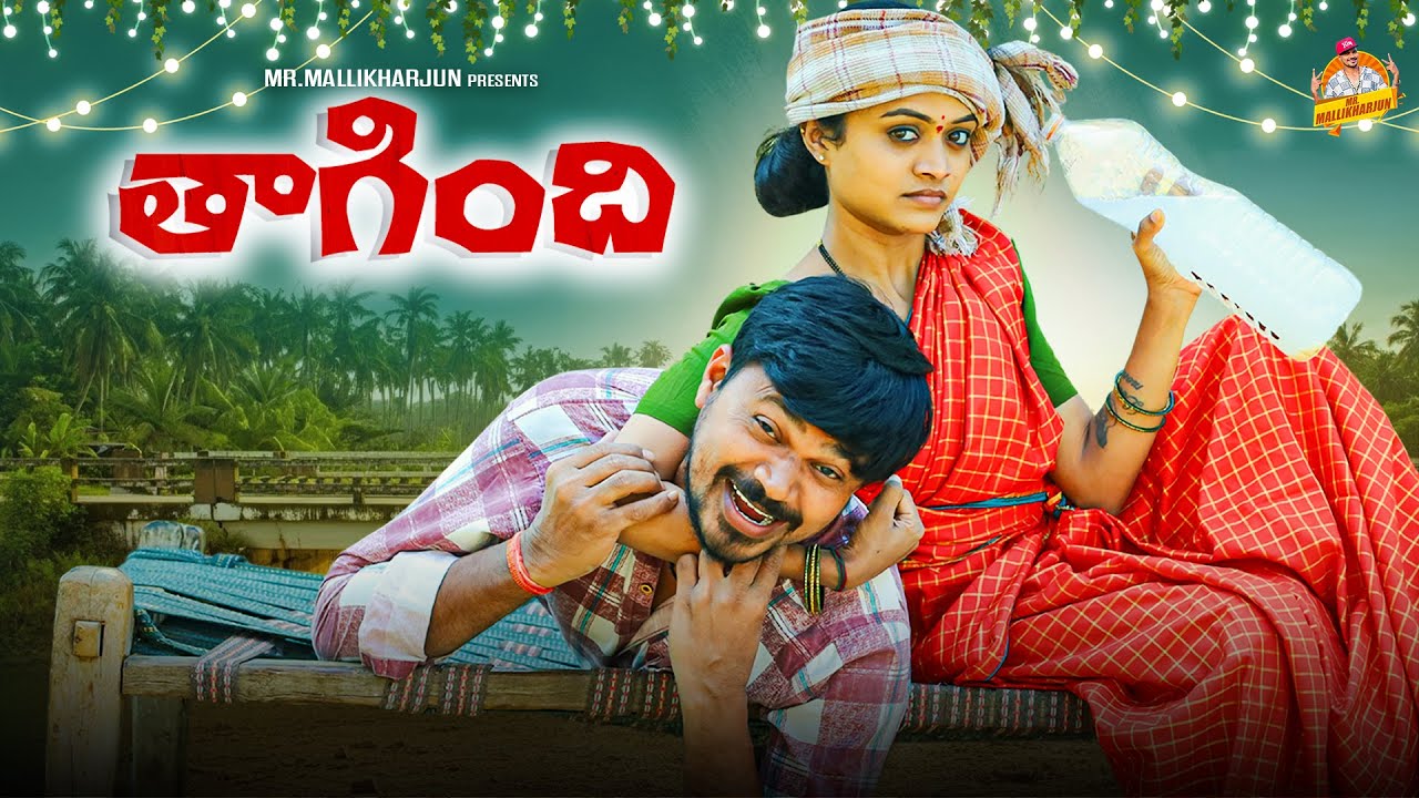 తాగింది THAGINDI VILLAGE COMEDY SHORT FILM 31ST DAWATH COMEDY SHORT FILM #MOUNIYADAV #MRMALLIKHARJUN