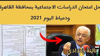 حل امتحان الدراسات للصف الثالث الاعدادي محافظة القاهرة و دمياط ترم الثاني2021