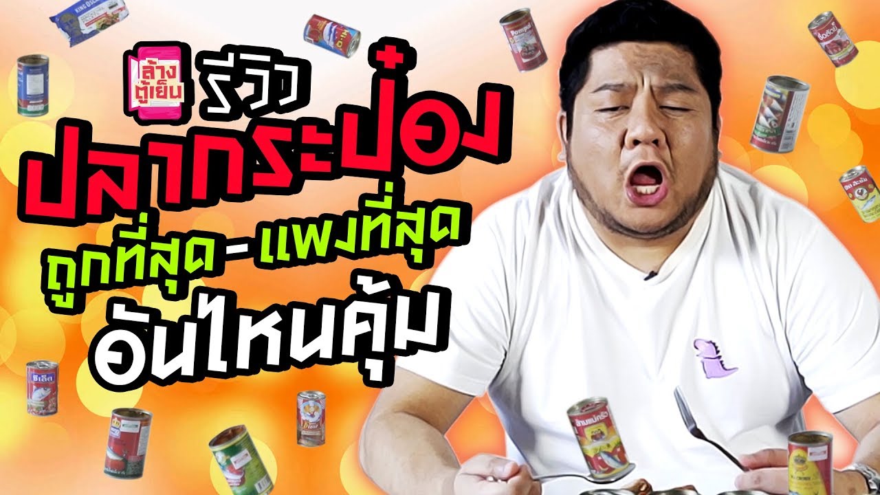 รีวิวปลากระป๋องถูกยันแพง ชีวิตสิ้นเดือนกินยี่ห้อไหนคุ้มสุด | เนื้อหาทั้งหมดเกี่ยวกับวิ ป ครีม กระป๋อง ยี่ห้อ ไหน อร่อยที่แม่นยำที่สุด