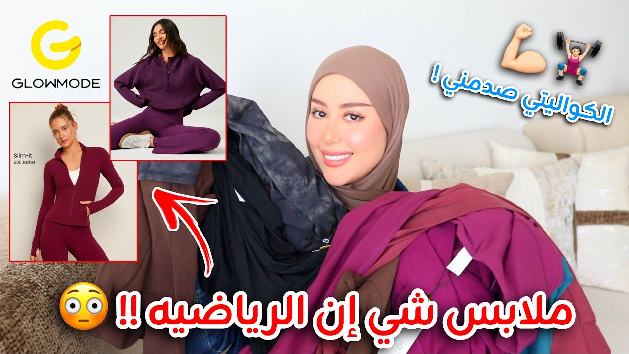 جربت لأول مره ملابس الرياضه من شي إن !! الكواليتي و الالوان صدمتني !! GLOWMODE 😳