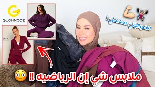 جربت لأول مره ملابس الرياضه من شي إن !! الكواليتي و الالوان صدمتني !! Glowmode 😳