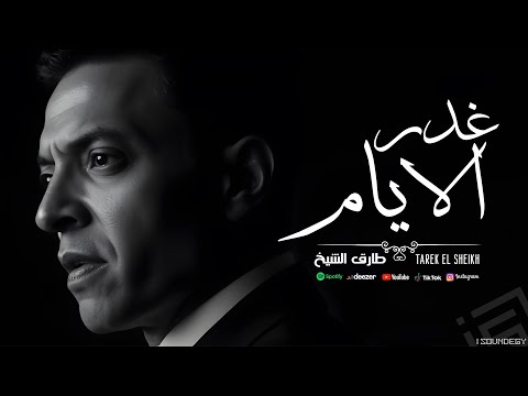 غدر الايام طارق الشيخ     