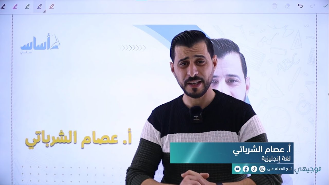 إنجليزي - الدورة التأسيسية - الحصة الأولى || #توجيهي_2006 - مع أ. عصام الشرباتي