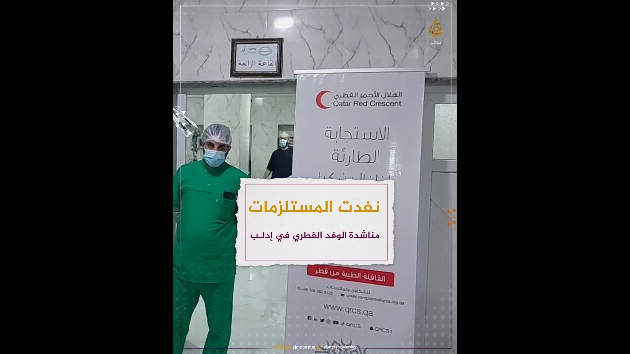 نفدت المستلزمات.. مناشدة الوفد القطري في إدلب