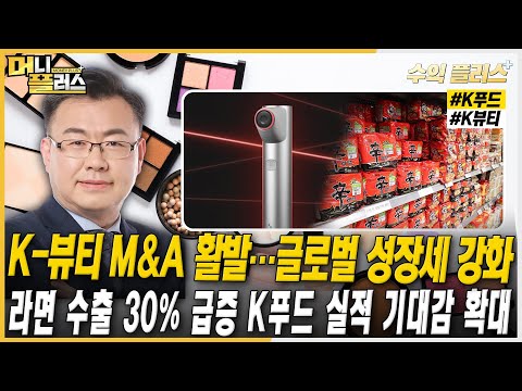 [김동엽의 수익플러스] K-뷰티 <strong>M</strong>&amp;<strong>amp</strong>;<strong>A</strong> 활발…글로벌 성장세 강화&amp;quot;ㅣ라면 수출 30% 급증 K푸드 실적 기대감 확대ㅣ한국경제TVㅣ머니플러스
